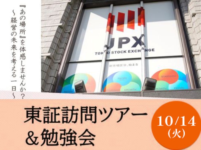 【イベント開催レポート】2025/10/14 『あの場所』が体感できる特別イベント「東証訪問ツアー＆勉強会 ～経営の未来を考える１日～」を開催いたしました