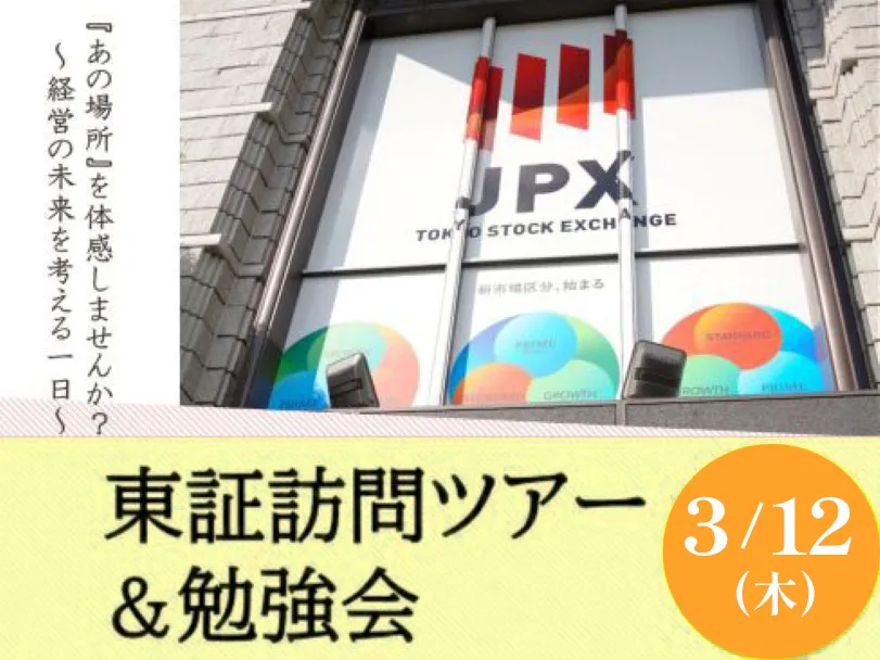 2026年3月『東証訪問ツアー＆勉強会』開催報告