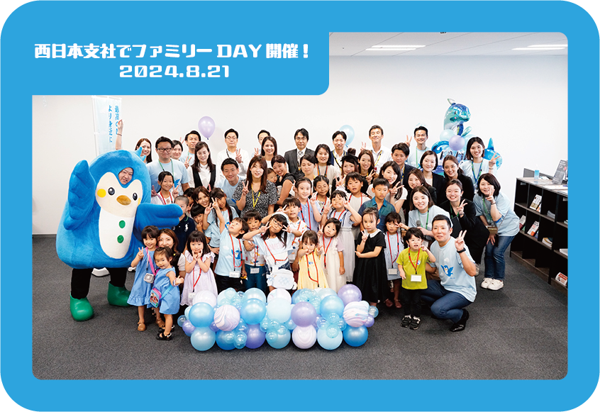 西日本支社でファミリーDAY開催！ 社員の家族とMA★PY(まーぴー)がふれあい