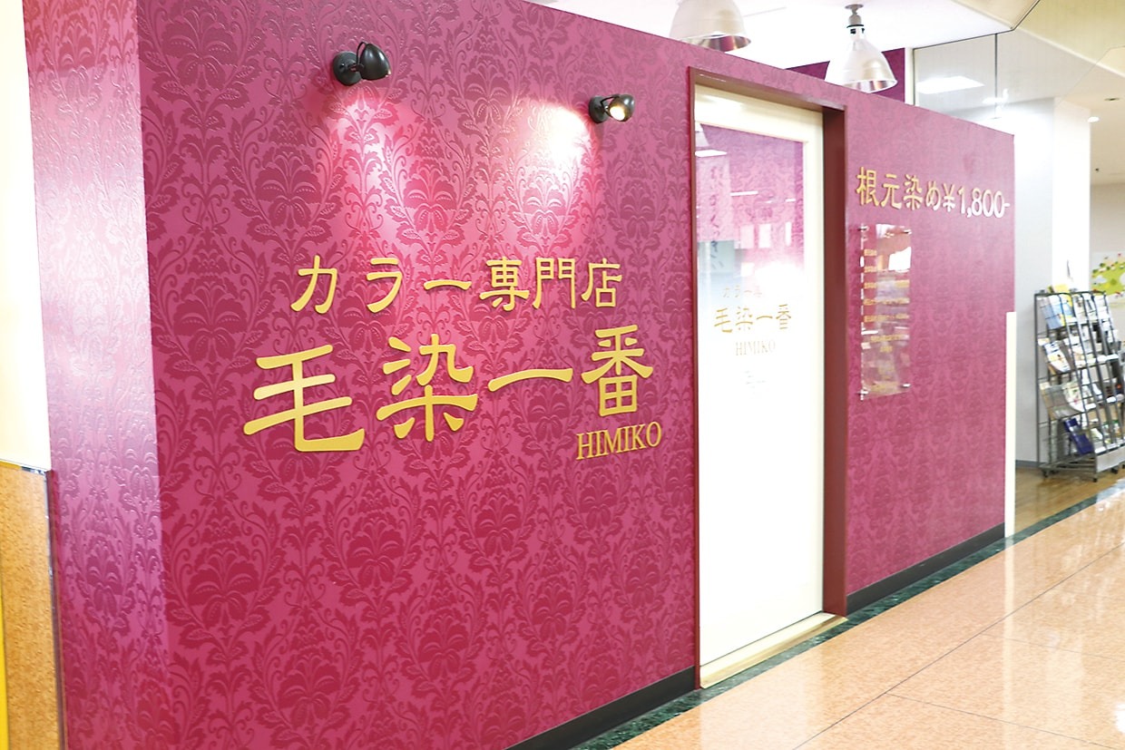 毛染一番 MEGAドン・キホーテUNY伊那店