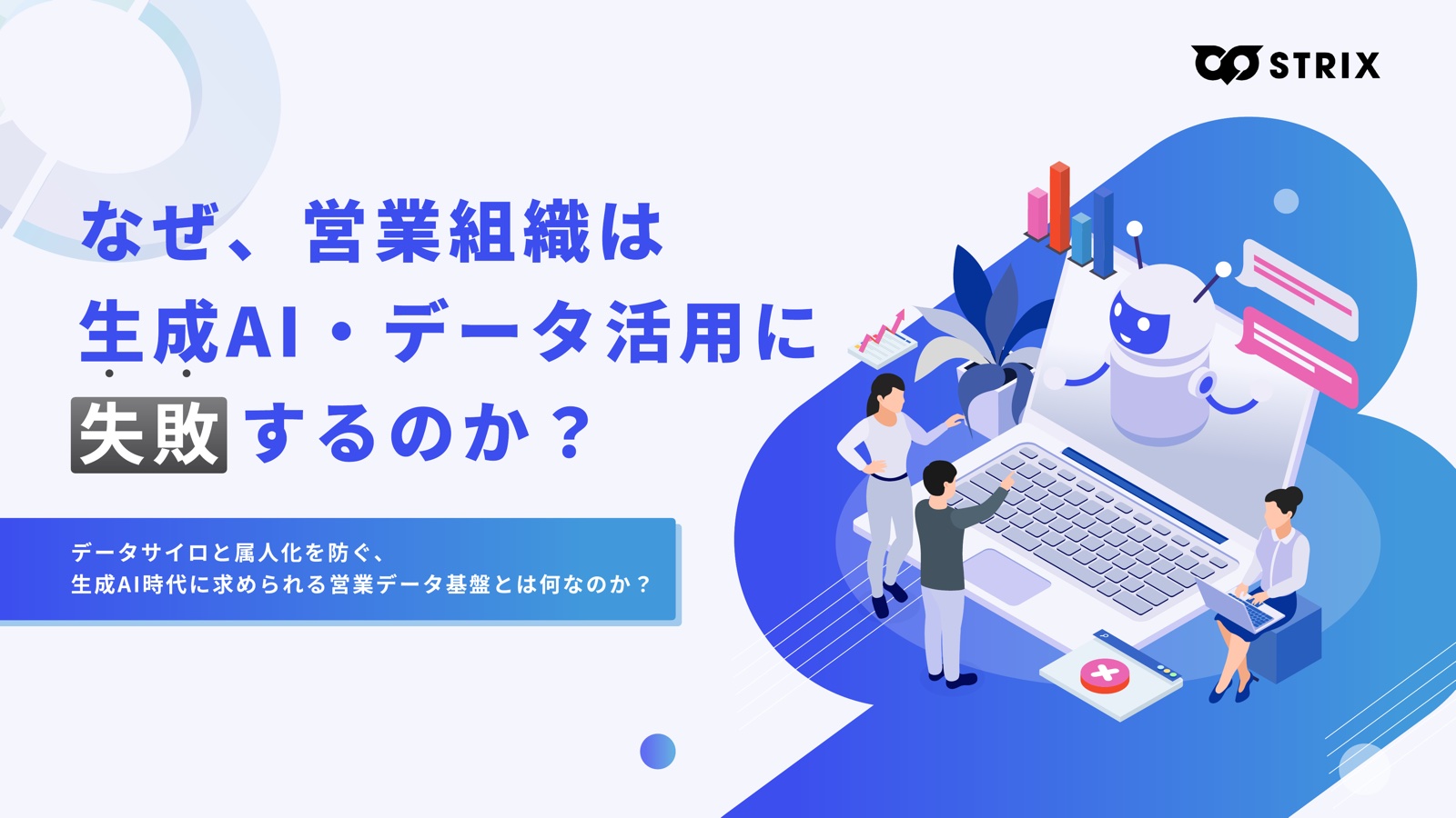 なぜ、営業組織は生成AI・データ活用に失敗するのか？ 資料の表紙