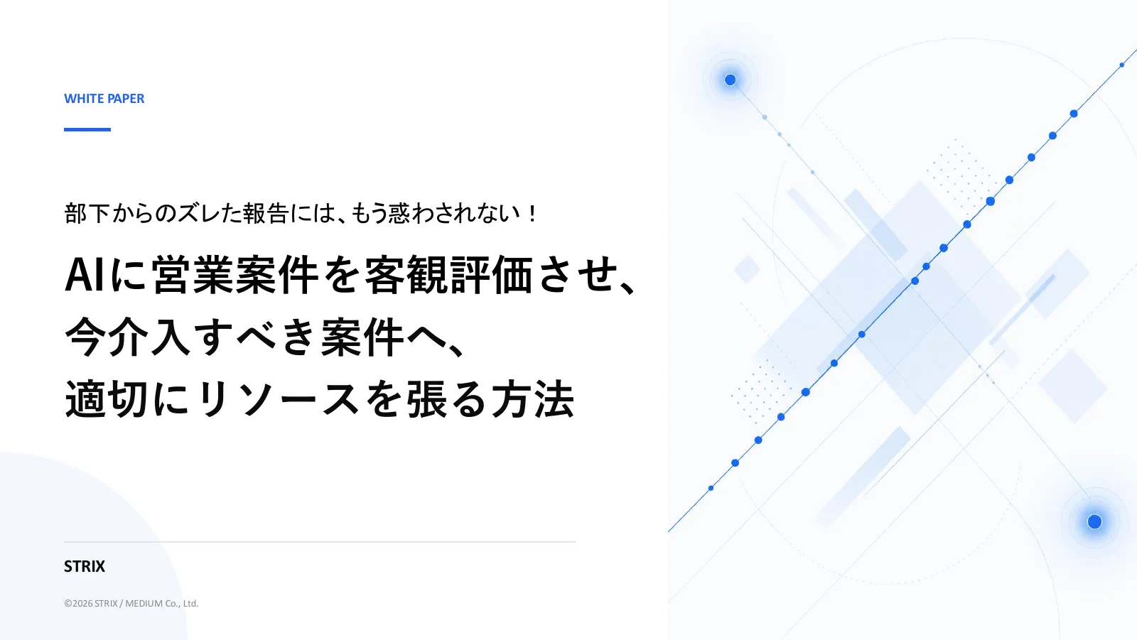4象限パイプライン管理｜AIで介入すべき営業案件を見極めるの表紙