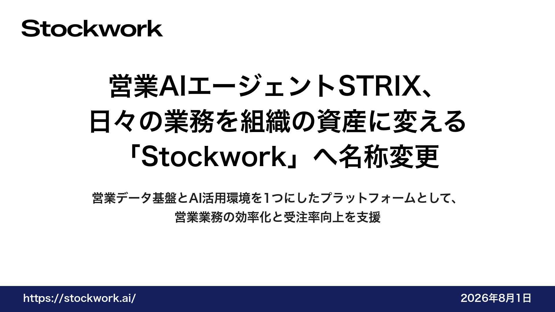 営業AIエージェントSTRIX、日々の業務を組織の資産に変える「Stockwork」へ名称変更