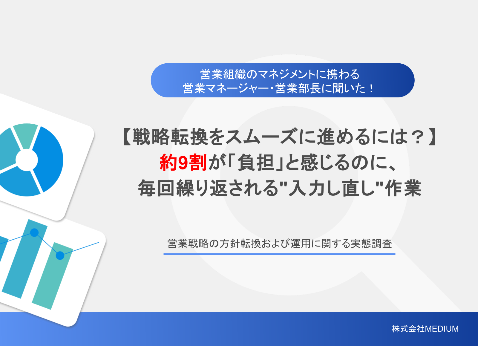 営業戦略の方針転換および運用に関する実態調査。約9割が「負担」と感じるのに、毎回繰り返される入力し直し作業