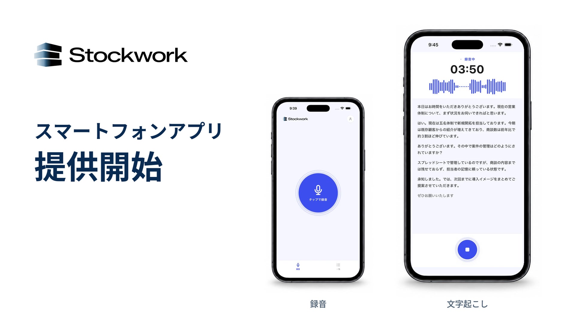 Stockwork スマートフォンアプリ提供開始
