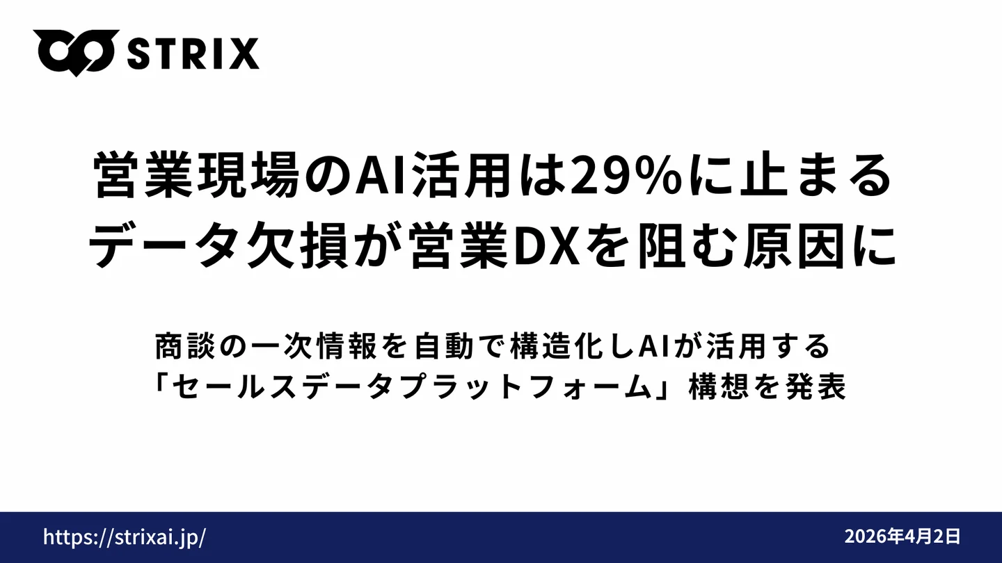 企業のAI導入率57%、しかし営業現場は29%——「データ欠損」が日本の営業DXを阻むボトルネックに 株式会社MEDIUM、商談の一次情報を自動で構造化する「セールスデータプラットフォーム」構想を発表