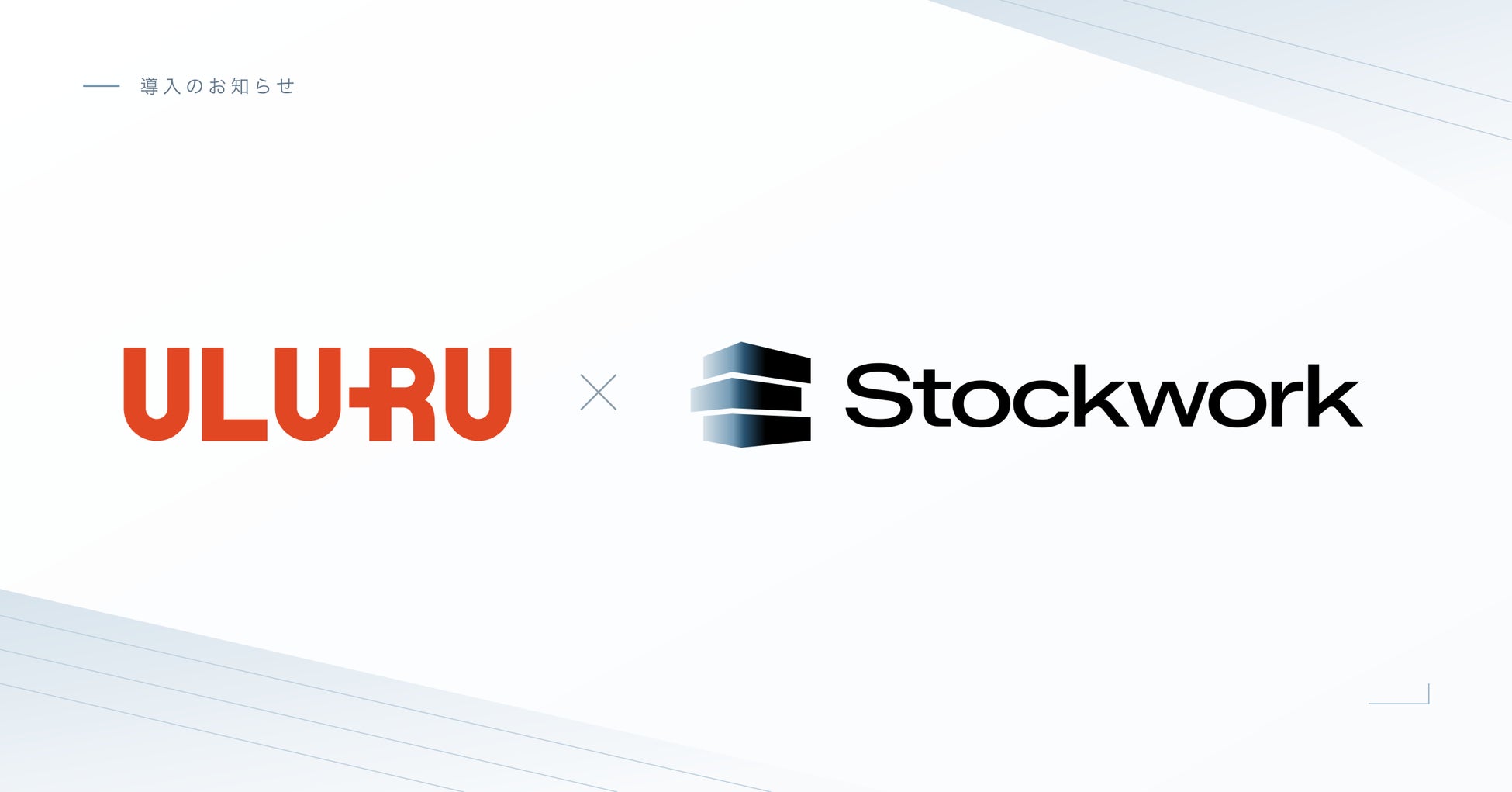 うるる fondeskセールス部門がStockworkを導入