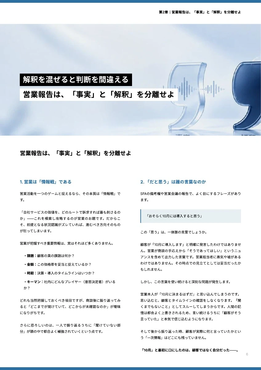 第2章：営業報告は事実と解釈を分離せよ