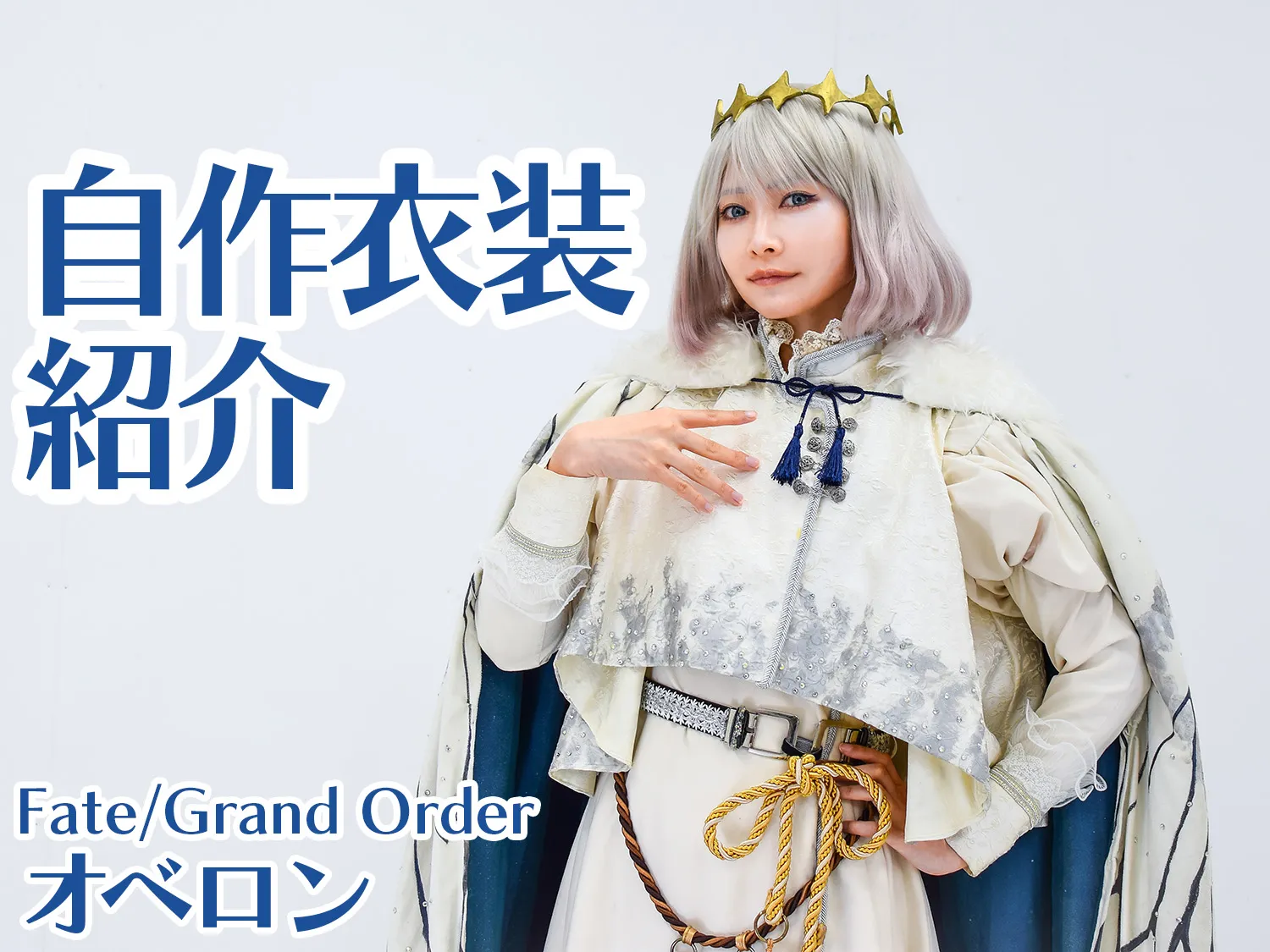 Fate/Grand Order（FGO）】オベロン（第二再臨） │ 自作衣装解説