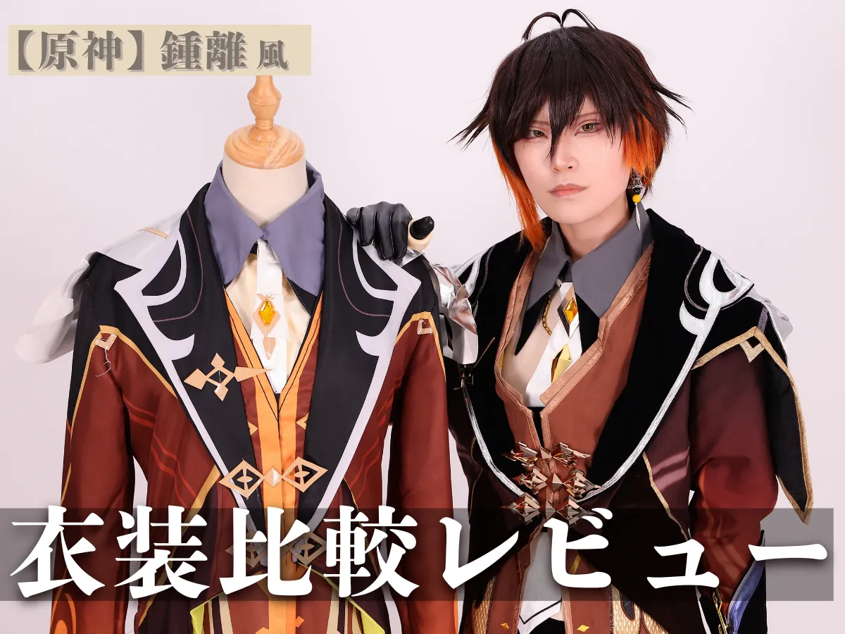 原神】鍾離風コスプレ衣装を徹底比較レビュー！ ｜ COSUP