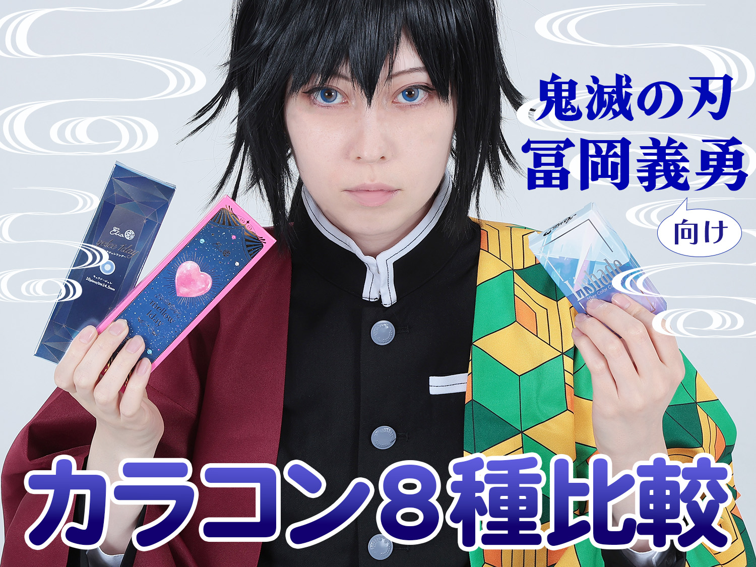 鬼滅の刃】冨岡義勇風のコスプレ衣装7着徹底比較！｜鬼殺隊隊服