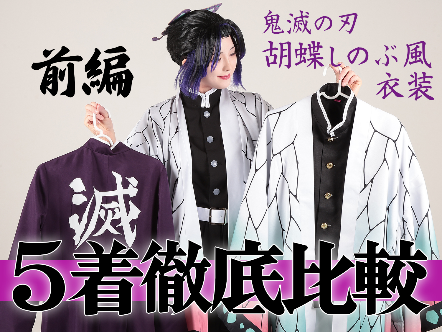 胡蝶しのぶサムネ01.jpg