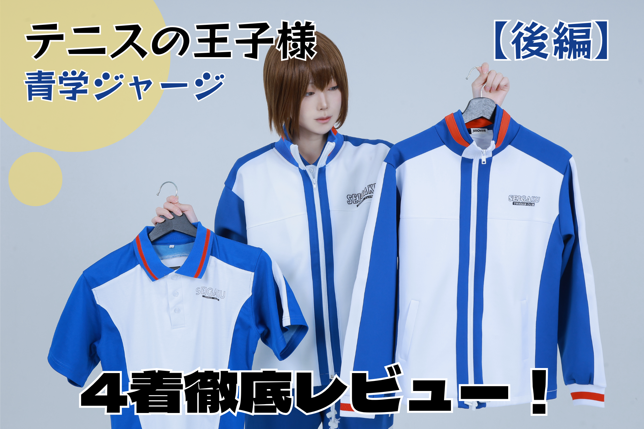 青学ジャージ　コスプレ衣装