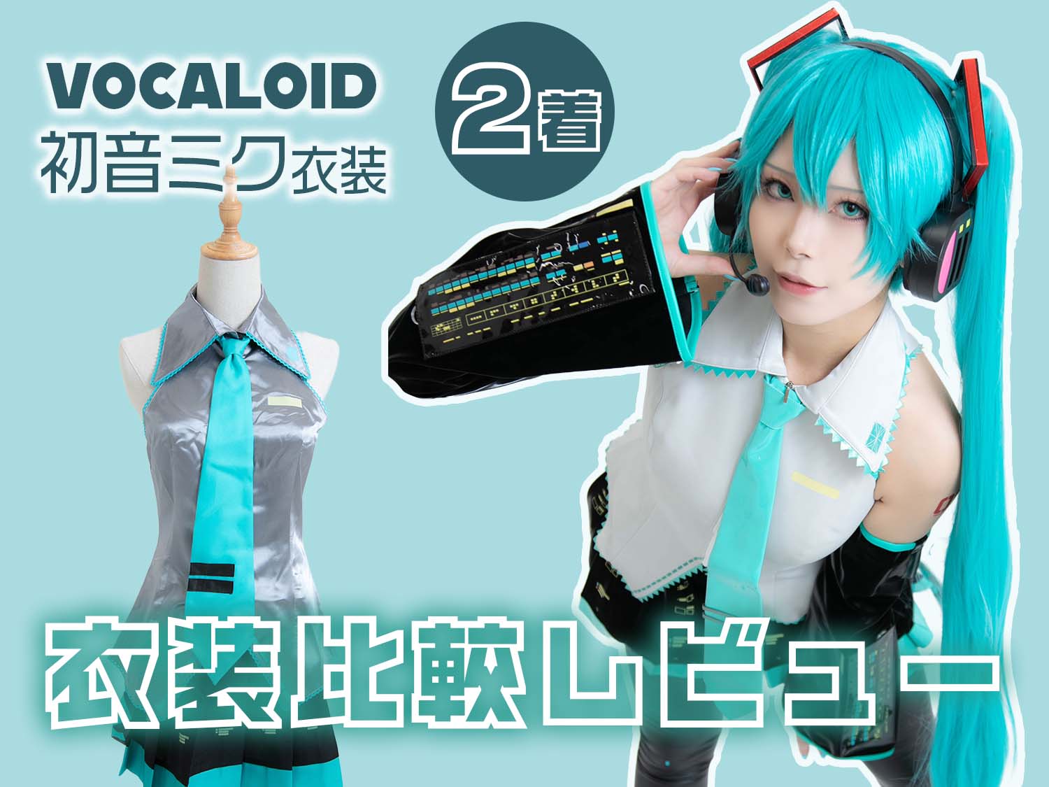 ボカロ／初音ミク】公式コスプレ衣装2着を徹底比較！サイズ感や