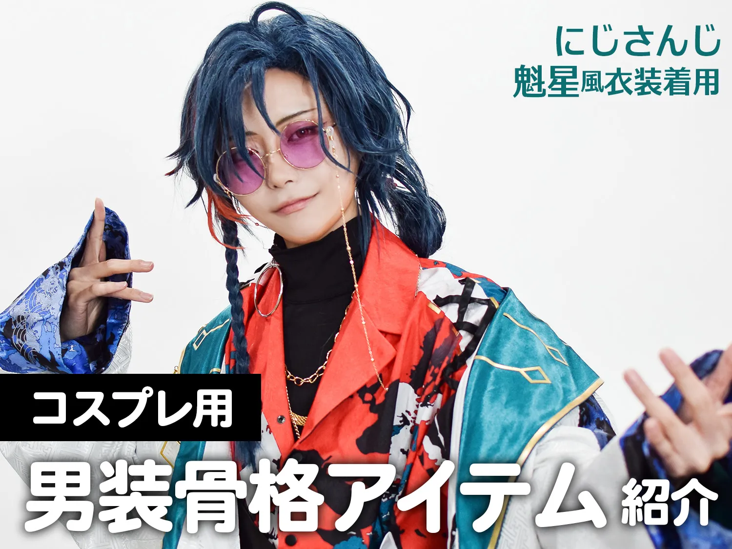 にじさんじ/魁星風衣装着用】男装骨格アイテム紹介 ｜ COSUP