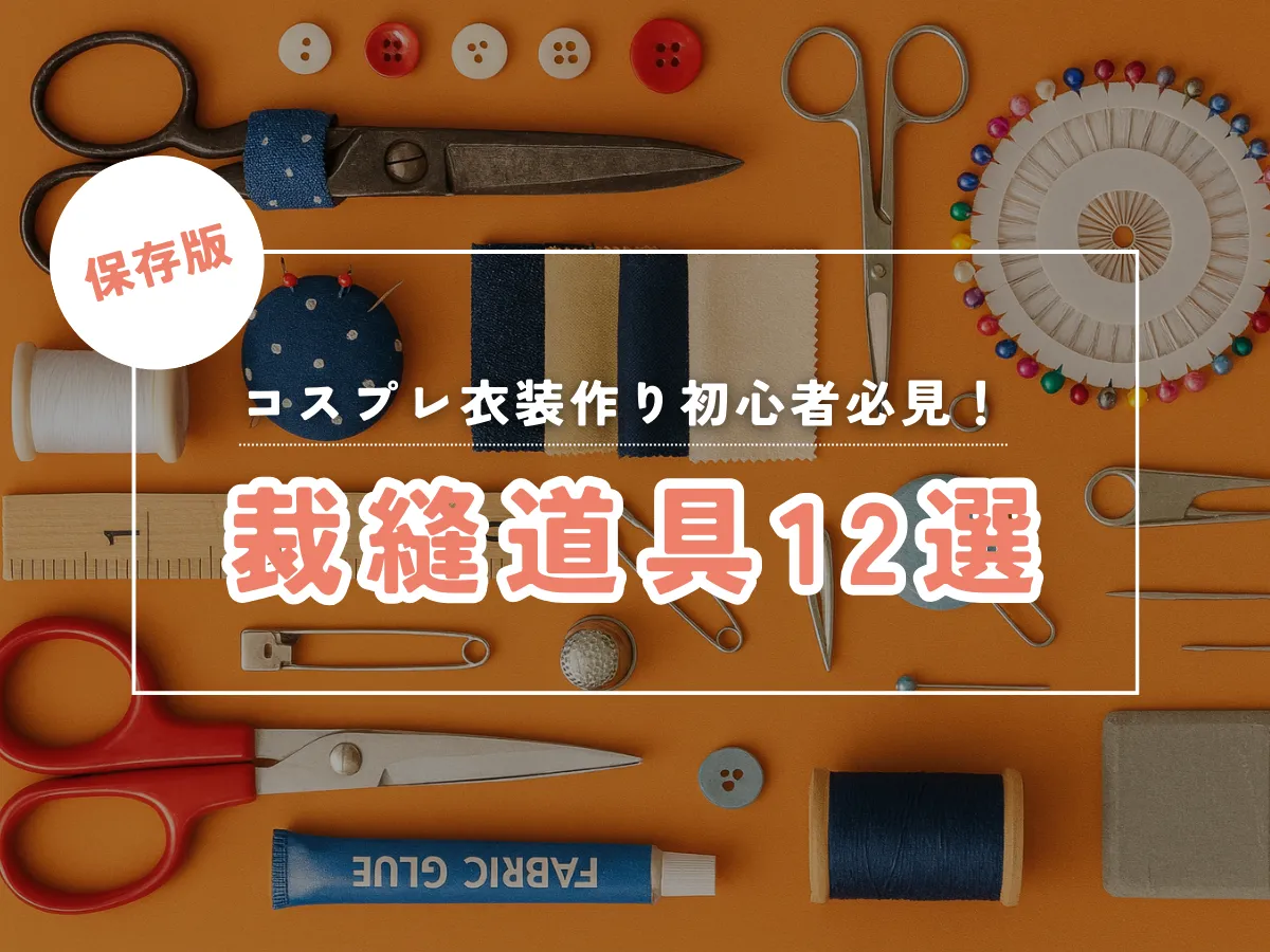 コスプレ衣装作り、初心者に必要な裁縫道具12選！