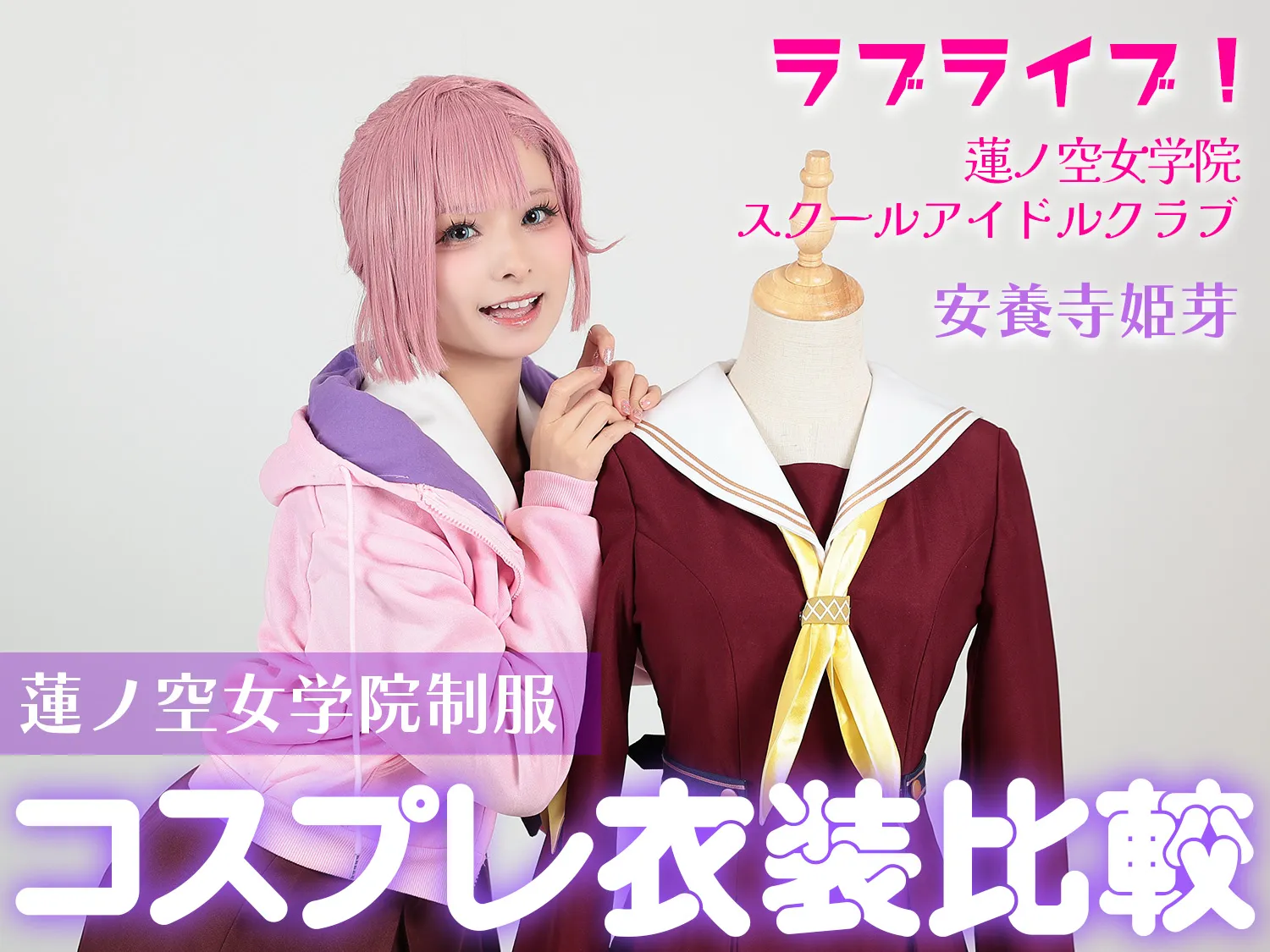 サムネイル_ラブライブ衣装比較.webp