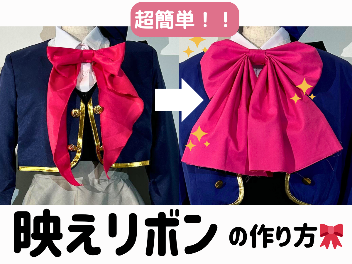 作り方　有馬かな　リボン　コスプレ衣装