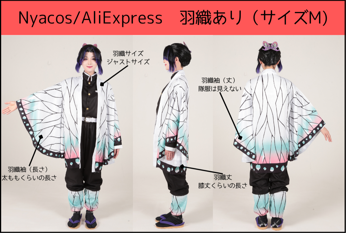 鬼滅風 善逸風羽織り脚当て&胡蝶風羽織り&隊服