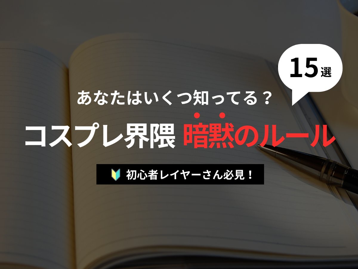 コスプレ界隈の暗黙ルール