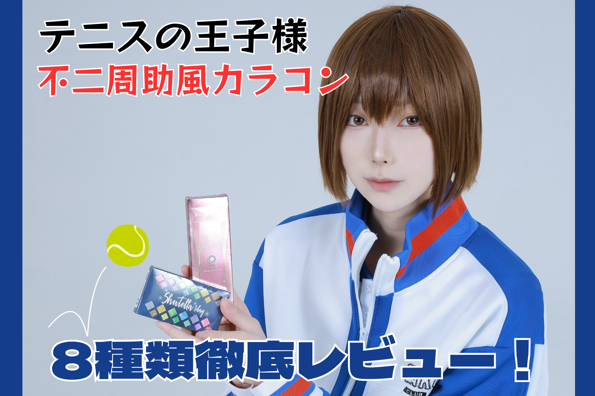 カラコン比較】テニスの王子様｜不二周助風の青系・茶系カラコン8種を