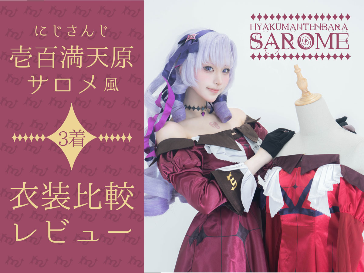 にじさんじ／壱百満天原サロメ風】コスプレ衣装3着を徹底比較！サイズ