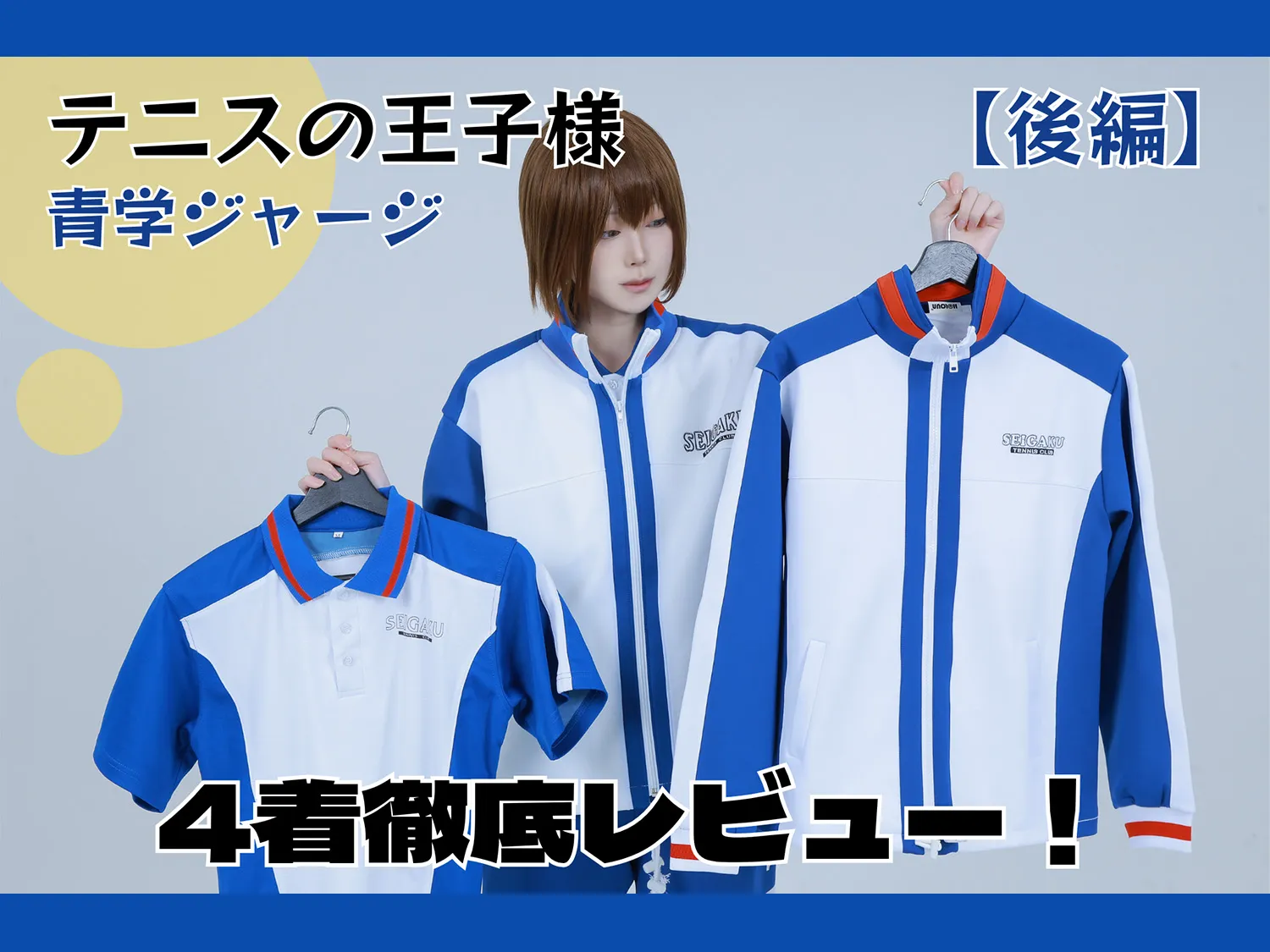 テニスの王子様 青学 青春学園 ジャージ テニスの王子様】青春学園テニス部ジャージ｜コスプレ衣装を徹底