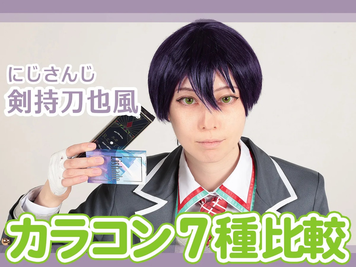 にじさんじ　剣持刀也風　カラコン7種比較