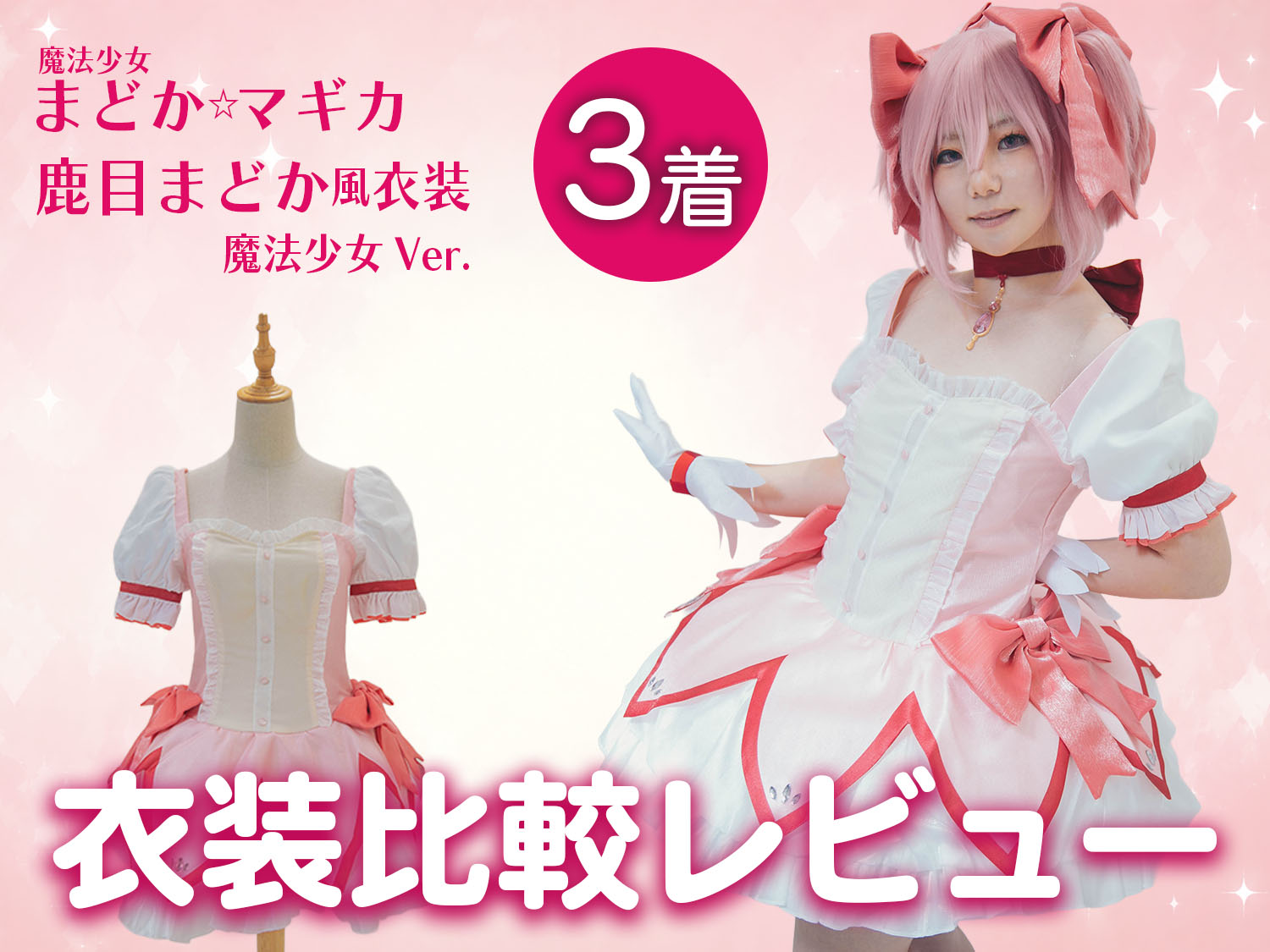 まどマギ】鹿目まどか風のコスプレ衣装3選！徹底比較レビュー ｜ COSUP