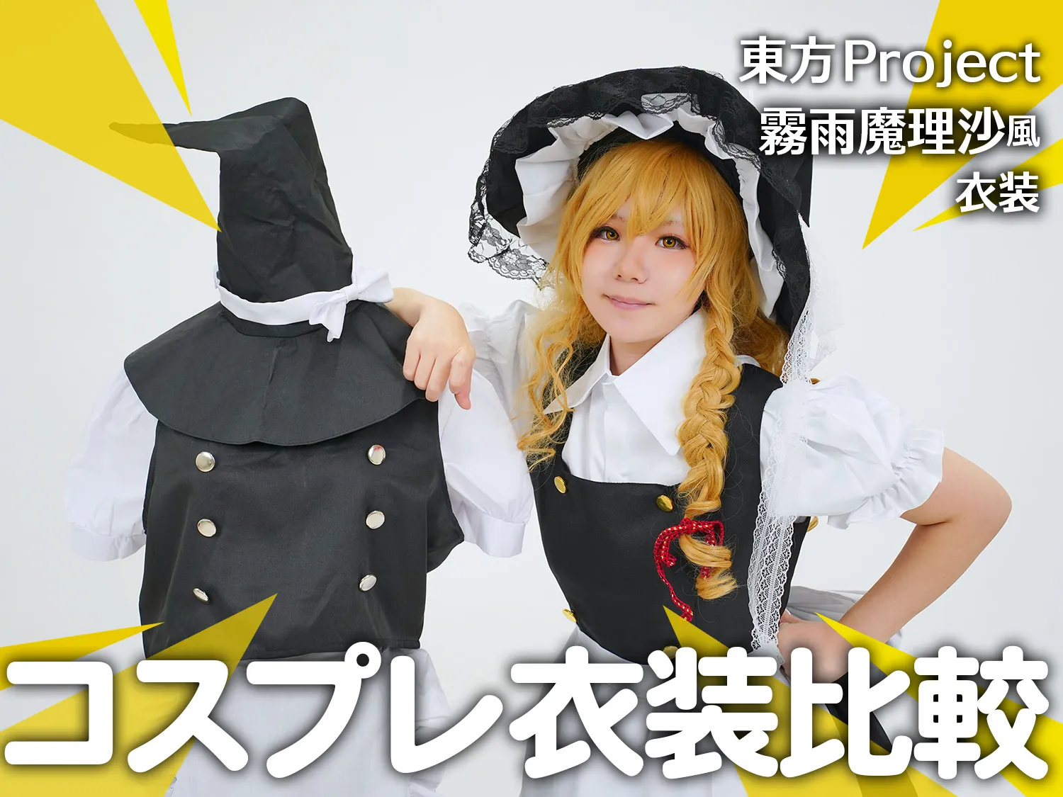 東方Project／霧雨魔理沙風】コスプレ衣装を徹底比較！ ｜ COS-UP!