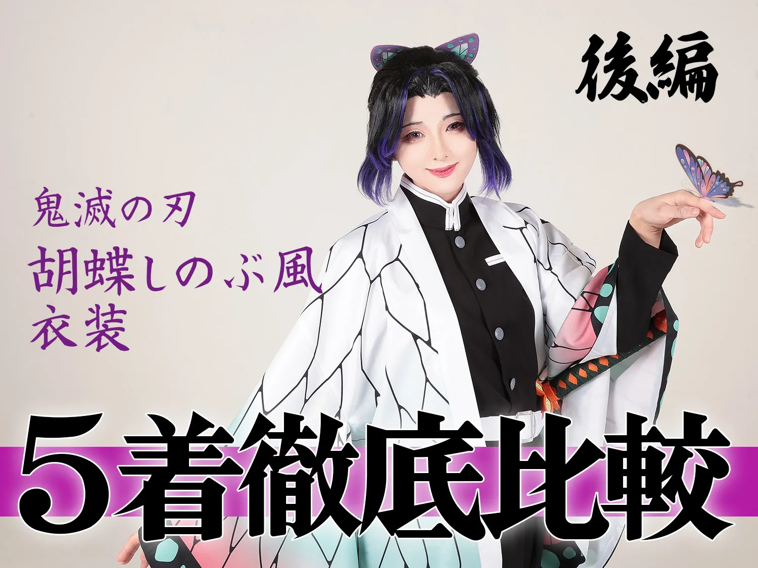 胡蝶しのぶサムネ_後編.webp