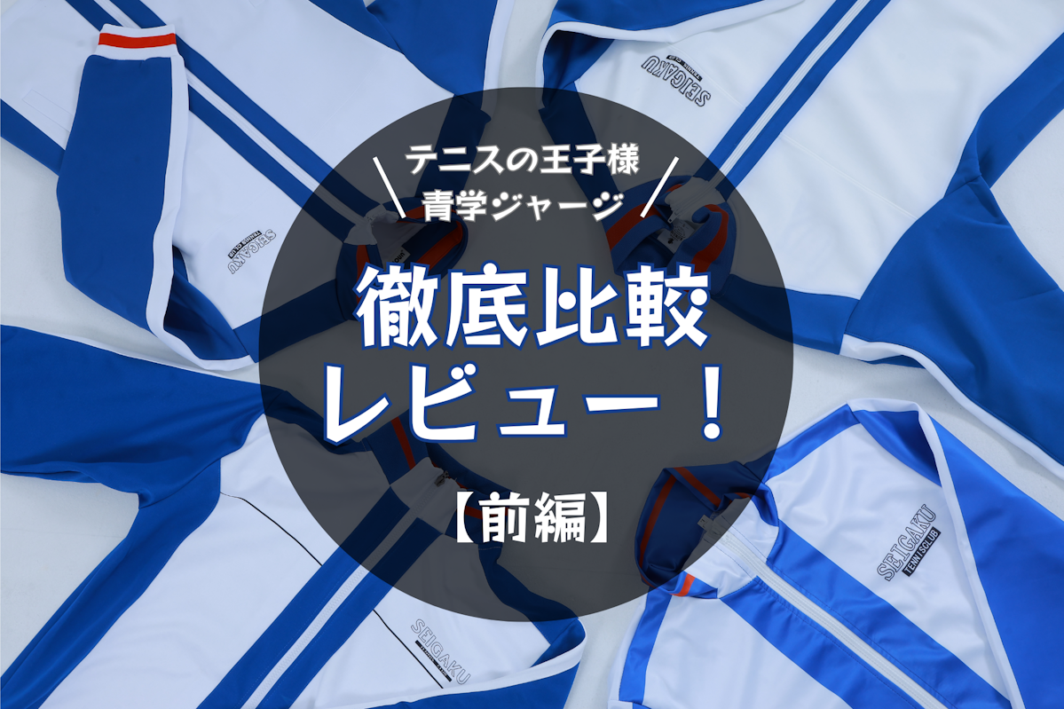 テニスの王子様　青学ジャージ　徹底比較レビュー！【前編】