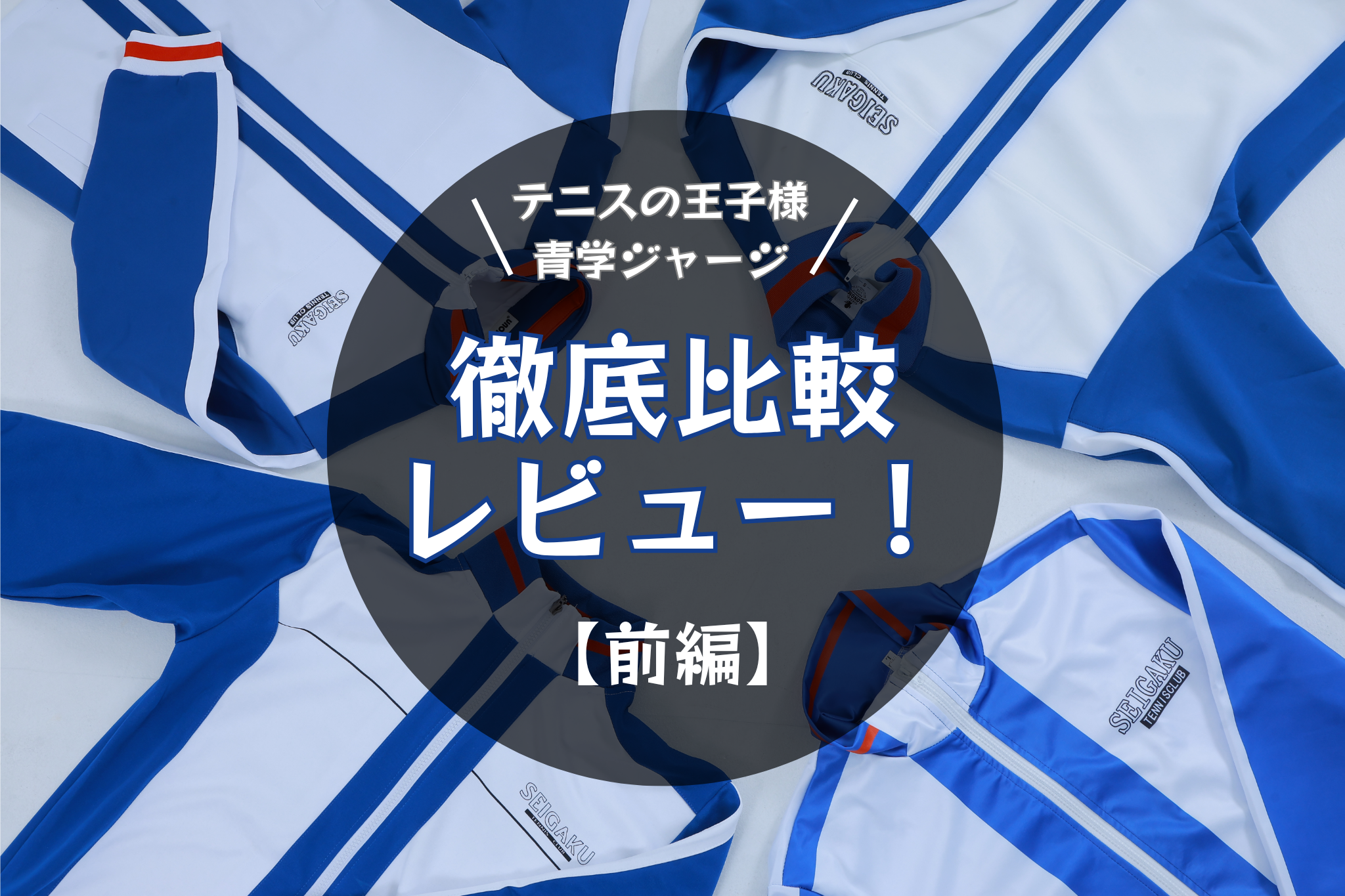 Amazon.co.jp: ACOS 新テニスの王子様 テニス部ジャージ 青春