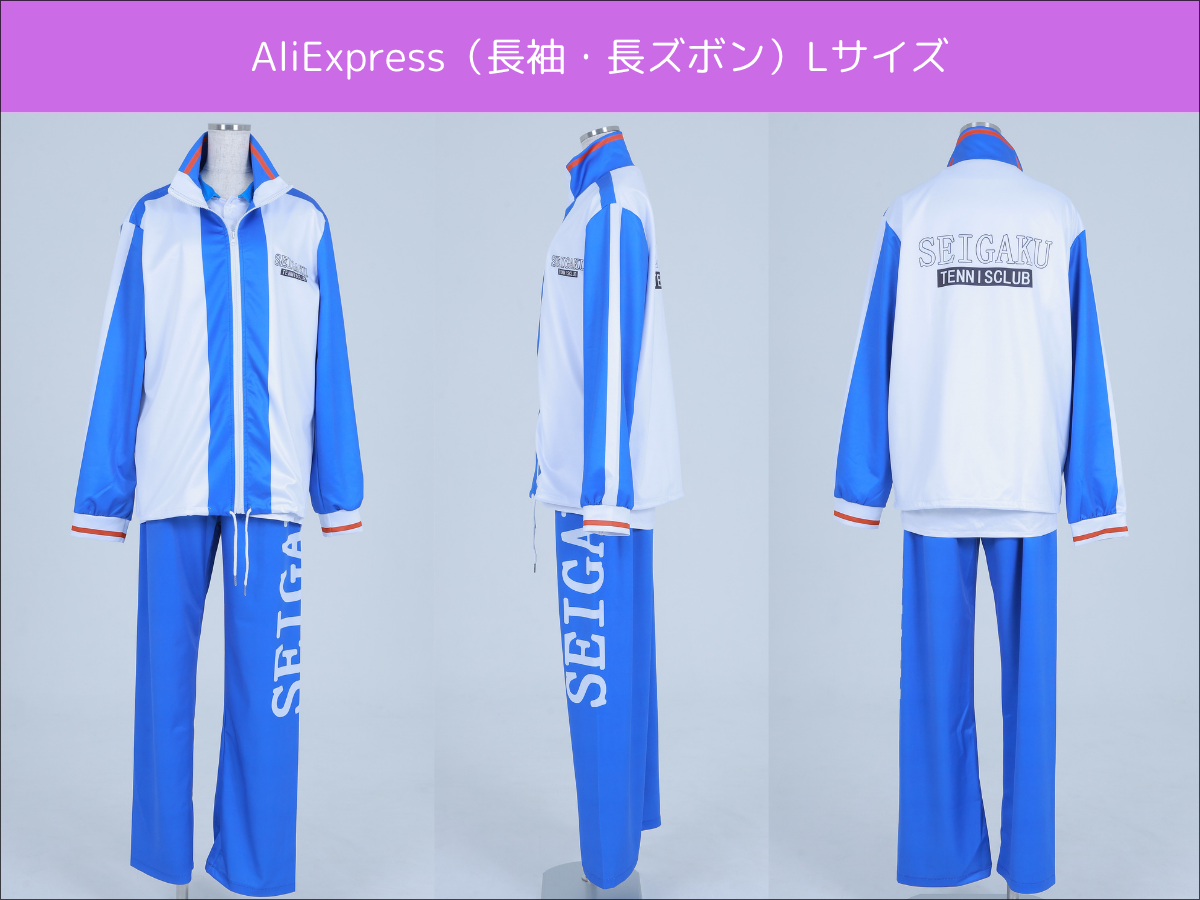 ACOS製】テニスの王子様/青春学園ジャージLサイズ