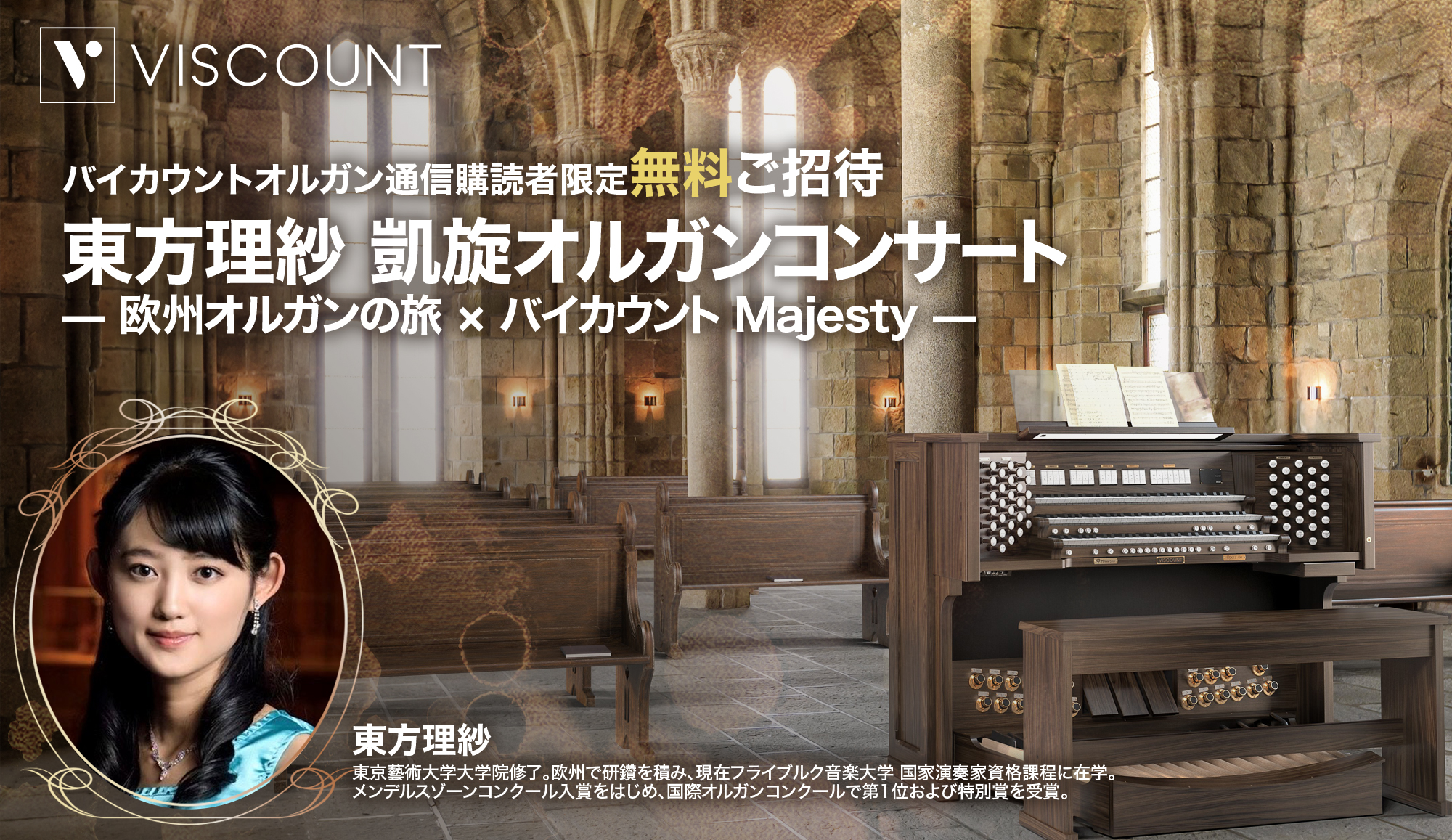 バイカウントオルガン通信購読者限定企画 「東方理紗 凱旋オルガンコンサート — 欧州オルガンの旅 × バイカウント Majesty —」