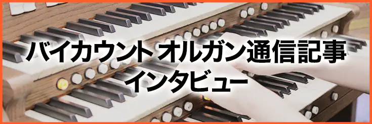 Cantorum | undefinedバイカウント | ヤマハミュージックジャパン 取り扱いブランド