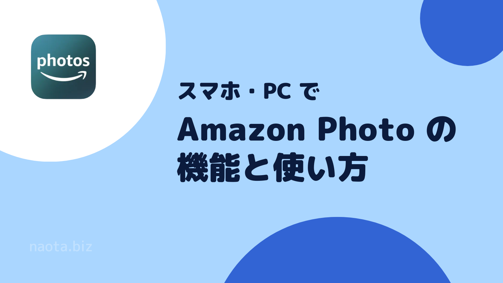 Amazon Photo の機能と使い方 - ブログ | Naota(はんぺん)