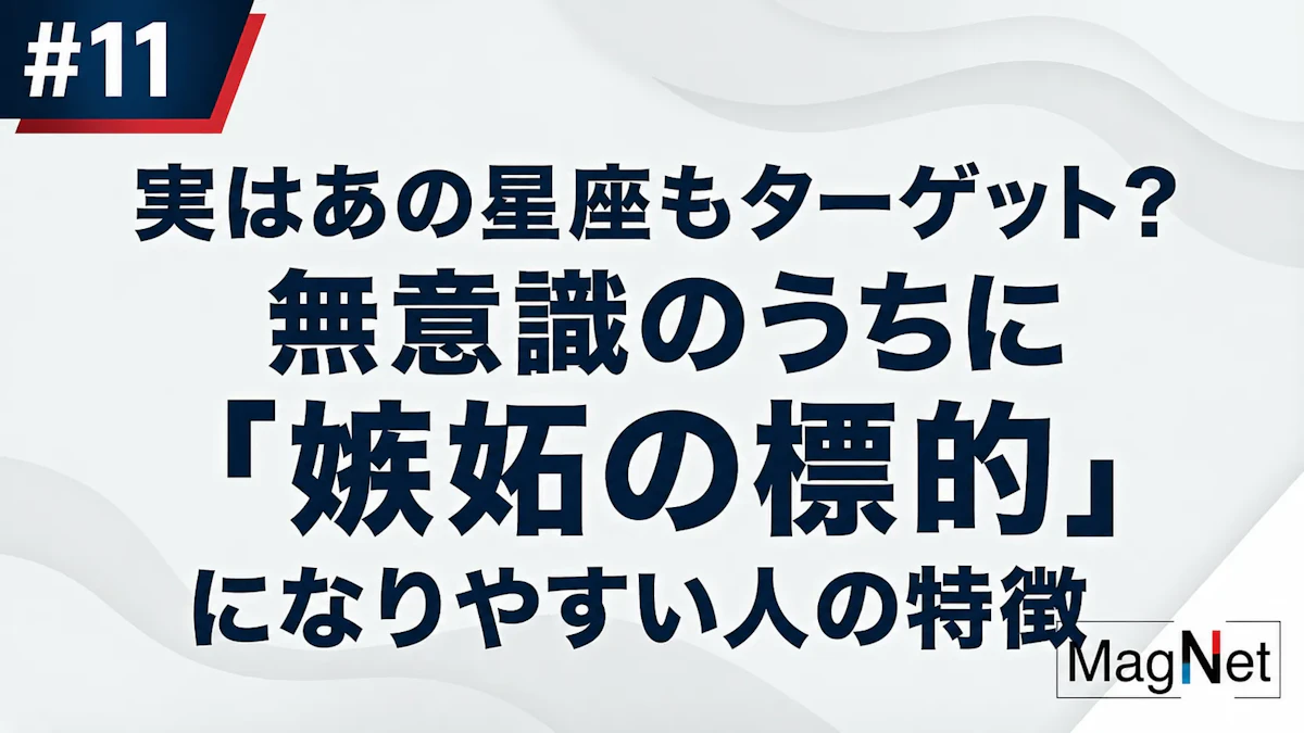 【ポッドキャスト】第11回テーマ：実はあの星座もターゲット？無意識のうちに「嫉妬の標的」になりやすい人の特徴