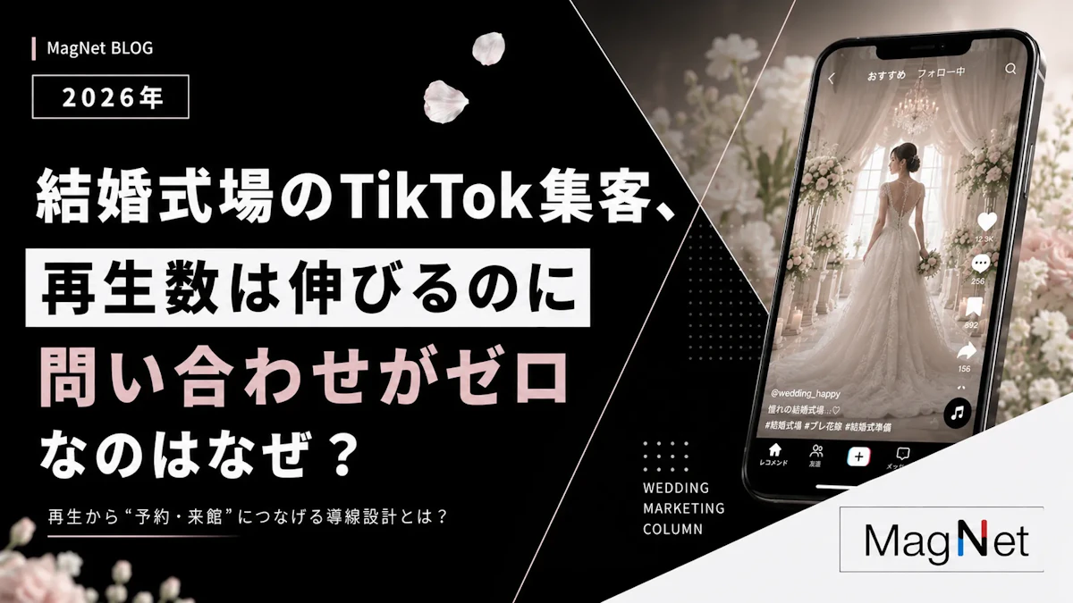 結婚式場のTikTok集客、再生数は伸びるのに問い合わせがゼロなのはなぜか