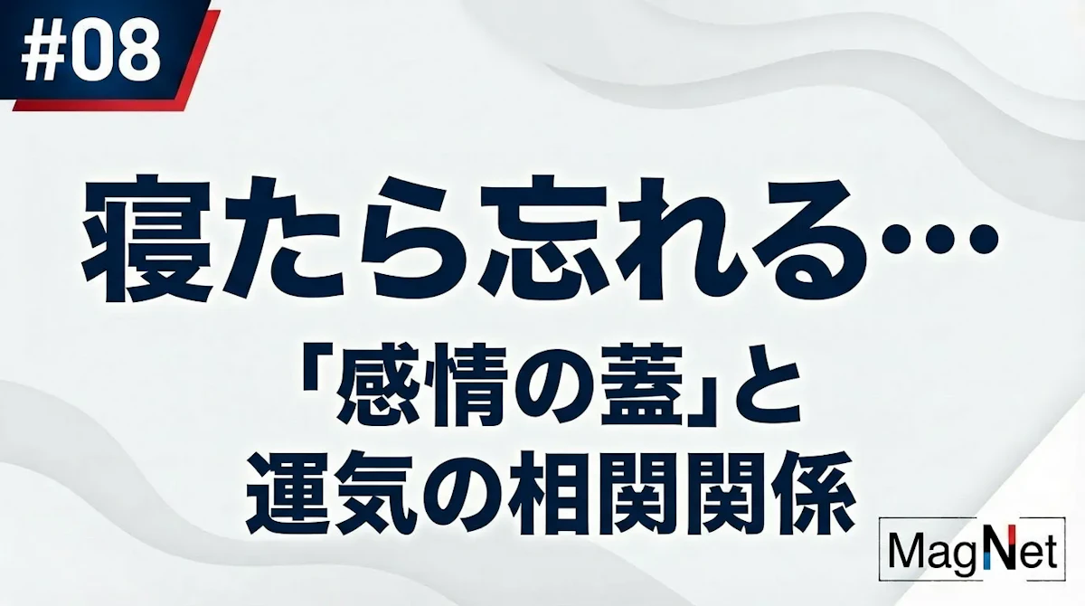 寝たら忘れる…その裏に隠された「感情の蓋」と運気の相関関係