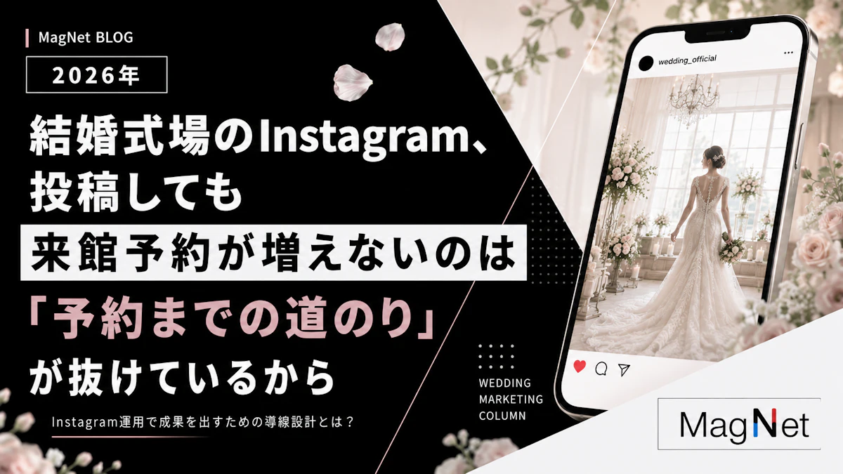 結婚式場のInstagram、投稿しても来館予約が増えないのは「予約までの道のり」が抜けているから