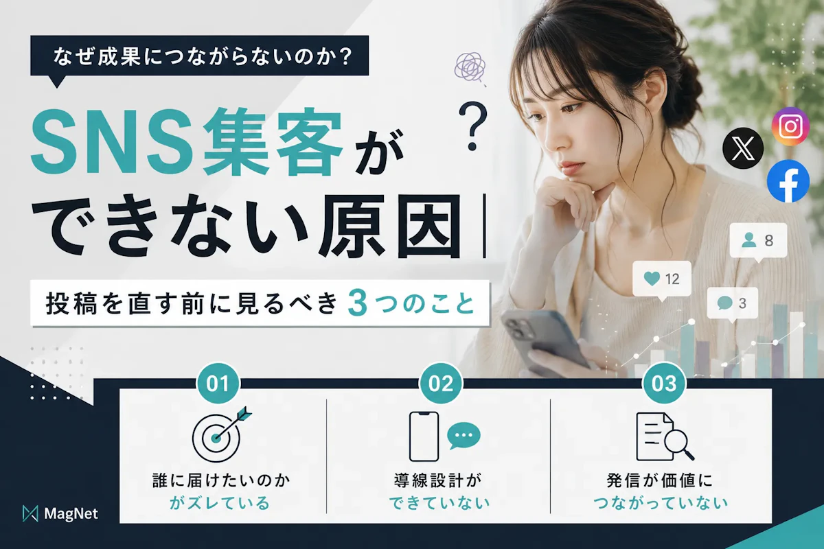 SNS集客ができない原因｜投稿を直す前に見るべき3つのこと