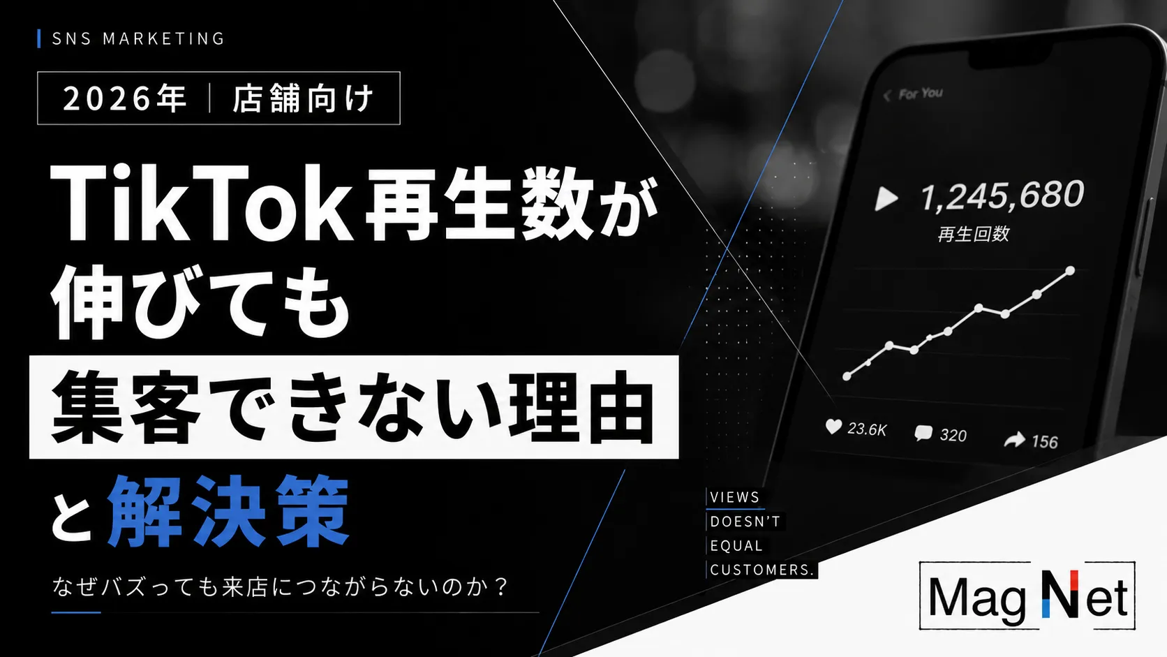 【2026年｜店舗向け】TikTok再生数が伸びても集客できない理由と解決策