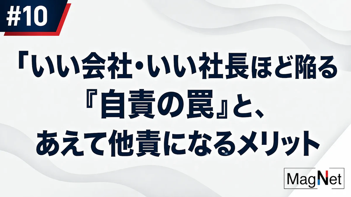 【ポッドキャスト】第10回テーマ：いい会社・いい社長ほど陥る「自責の罠」と、あえて他責になるメリット