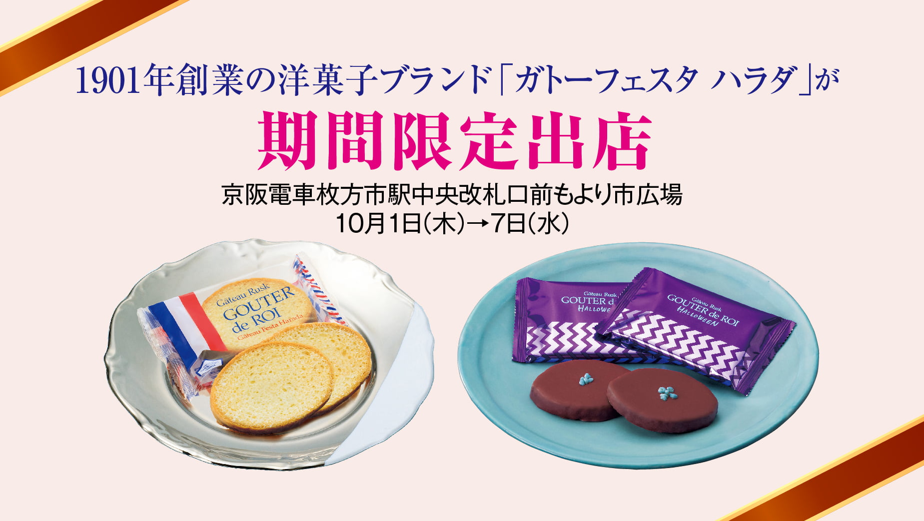 1901年創業の洋菓子ブランド 「ガトーフェスタ ハラダ」が期間限定出店