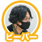 ビーバー