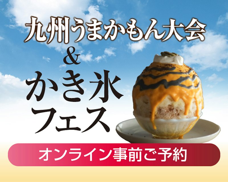 九州うまかもん大会 かき氷フェス　事前ご予約大阪cocoo cafe（最後の出店） 出店期間：10月8日（木）～13日（火） 大阪氷匠ル・クレール（最後の出店） 出店期間：10月8日（木）～13日（火） 滋賀フクバコ 出店期間：10月8日（木）～10日（土） 兵庫らしく 出店期間：10月8日（木）～10日（土） 兵庫格子家 出店期間：10月11日（日）～13日（火） 奈良宿雨 出店期間：10月11日（日）～13日（火）　京阪オンラインストア