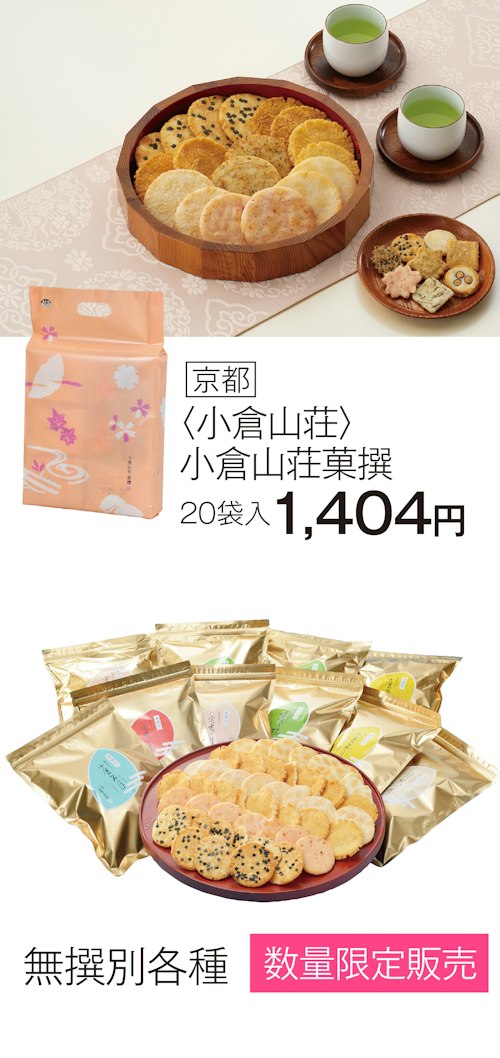小倉山荘 京阪百貨店守口店 期間限定特別販売 10月15日（木）から開催