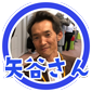 矢谷さん3
