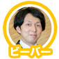 ビーバー